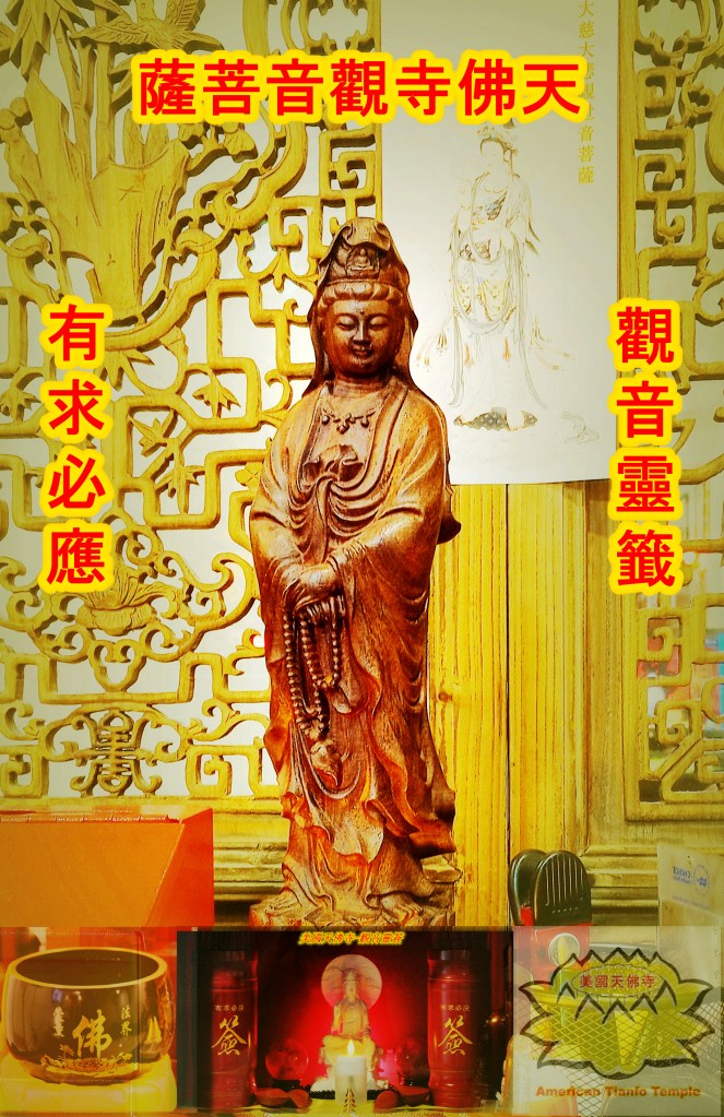美國天佛寺觀音菩薩-觀音靈籤-有求必應